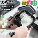 【土日祝も発送】 温まりやすい立つ冷凍ごはん容器 タワー 一膳 2個組/4個組/6個組 tower 山崎実業 冷凍ご飯容器 電子レンジ 食洗機対応 タッパー 冷...