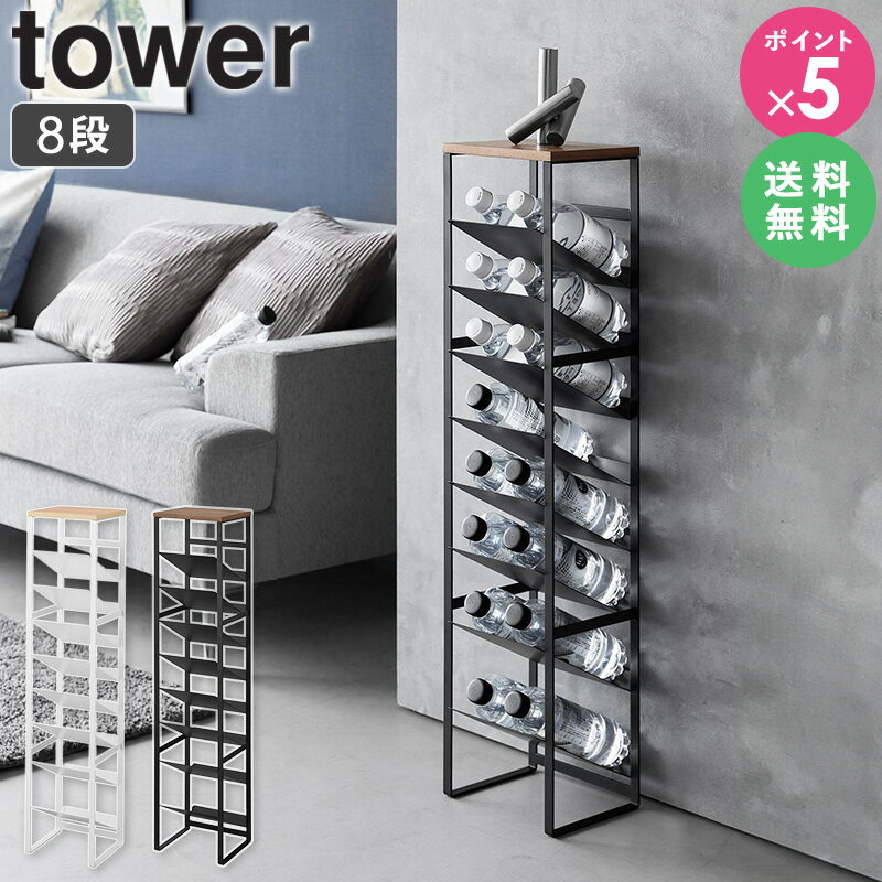 【特典つき】 [ 天板付きボトルストッカー タワー 8段 tower 山崎実業 ] ボトルストッカー ボトル スト..