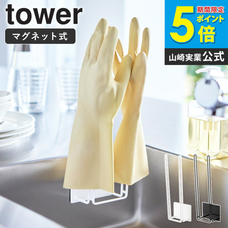 [ マグネットグローブホルダー タワー tower 山崎実業 ] ゴム手袋 収納 キッチン シンク ゴム手袋収納 ..