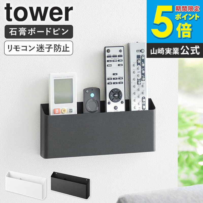 ＼売れてます／[ ウォールリモコンホルダー 石こうボード壁対応 タワー tower 山崎実業 ] リモコン 収..