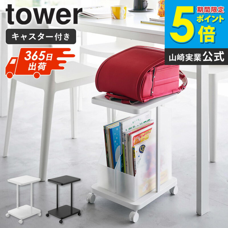 【特典つき】[ ランドセル収納ラック キャスター付き 2段 タワー tower 山崎実業 ] ランドセルラック ..