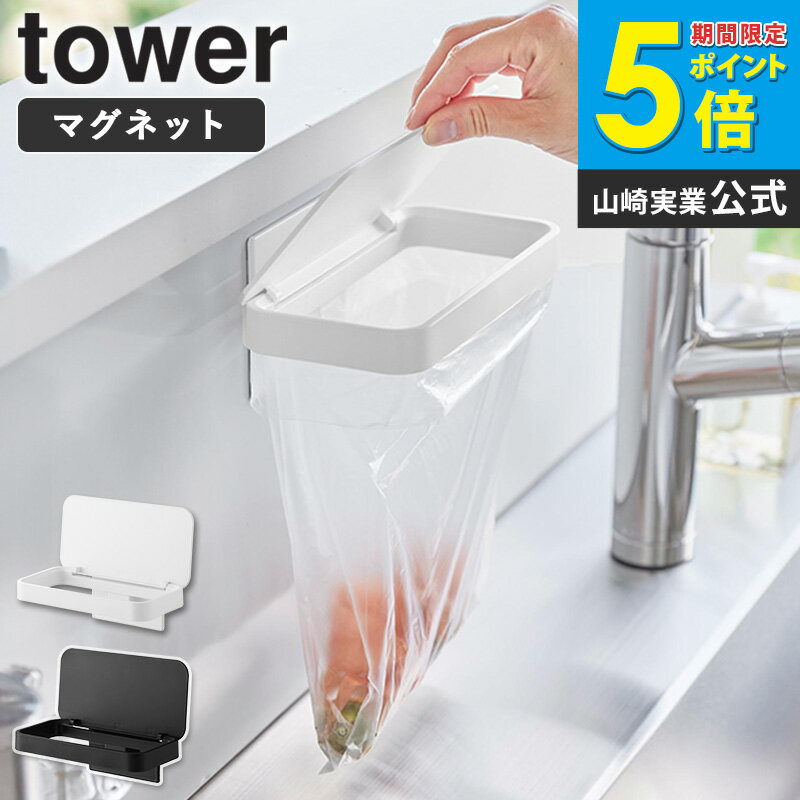 [ マグネット蓋付きポリ袋ホルダー タワー tower 山崎実業 ] 三角コーナー 浮かせる 浮く 蓋付き 蓋 くず入れ 生ごみ入れ ゴミ箱 ゴミ袋ホルダー ポリ袋ホルダー マグネット キッチン ホワイト ブラック 1919 1920 netc5