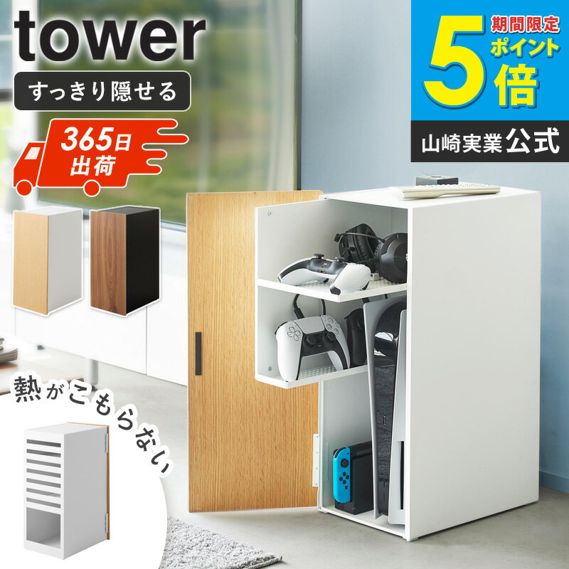 楽天インテリアネット-C5【W特典つき】[ ゲーム機収納ラック タワー tower 山崎実業 ] ps5 収納 収納ラック 収納ケース プレステ5 ゲーム機 ラック キャビネット 収納棚 ゲーム機 収納ボックス コントローラー ゲームコントローラー スイッチ Nintendo Switch ブラック 2109 2110 netc5