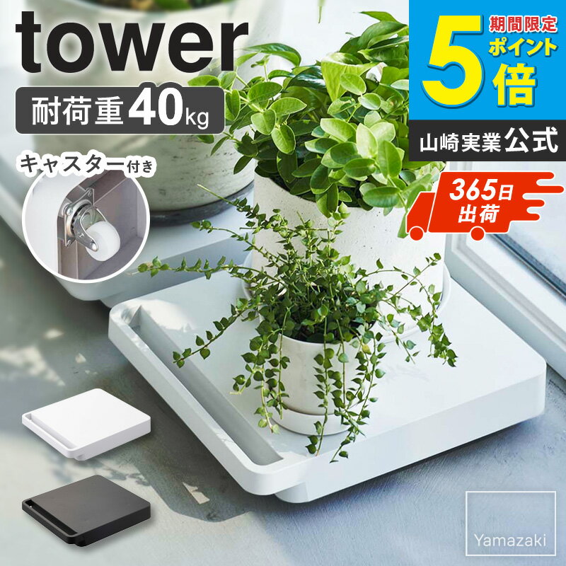 【土日祝も発送】 自立する台車 タワー 正方形 tower 山崎実業 台車 平台車 耐荷重40kg 