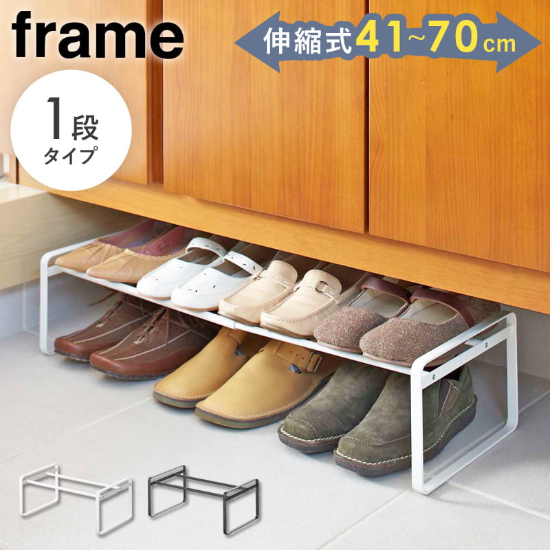 山崎実業 シューズラック スリム 伸縮 靴 収納 伸縮シューズラック フレーム frame 靴入れ おしゃれ 収納ラック 省スペース スチール スニーカー パンプス 6足 8足 玄関 収納 すきま収納 シンプル ホワイト ブラック yamazaki 7209 7210 netc5