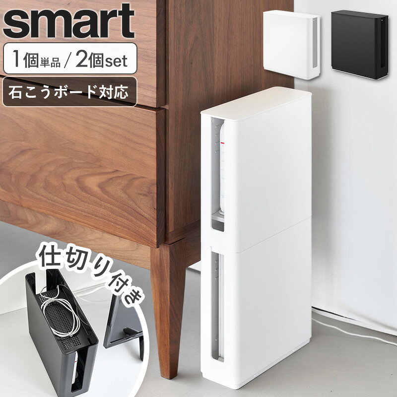 smart/スマート 蓋付き重ねられる仕切り付きスリムルーター収納ケース ・生活感あふれるルーターやケーブルを隠して、お部屋をすっきり美しく演出 ・インテリアに溶け込むシンプルかつ洗練されたデザインで、どんな空間にもマッチ ・上段・下段どちらにも設置可能な、4段階の高さ調節機能付き棚板で多様なルーターサイズに対応 ・Wi-Fi6などの大型ルーターも収納できるゆったり設計 ・メッシュ構造とケース前後のスリットで熱がこもりにくく、ルーターの安定稼働をサポート ・蓋つきデザインでホコリや汚れからルーターとケーブルをしっかり保護 ・縦に重ねて使えるスタッキング収納対応で、省スペースながら収納力を大幅アップ ・ごちゃつきがちな配線をスマートに整理し、見た目の美しさと安全性を両立 ・床置きはもちろん、テレビボードやデスクの上など、設置場所を選ばない汎用性の高さ ・ホワイトとブラックの2色展開で、お部屋のテイストに合わせて選択可能 ・ケーブルの絡まりによるつまずきなどの事故を未然に防ぎ、安心できる空間づくりに貢献 ・一度収納すれば、頻繁な掃除や整理の手間を軽減し、快適な毎日をサポート ・山崎実業の人気シリーズ「スマート/smart」。シンプルでモノトーンな色使いがおしゃれ。 利用場所：リビング テレビ裏 デスク周り 寝室 ベッドサイド オフィス 子供部屋 書斎 棚上 利用方法：隠す 整理 収納 ボックス 目隠し 隠せる 片付け 整理整頓 コード隠し 配線隠し ブランド： 山崎実業 yamazaki スマート smart スマートシリーズ smartシリーズsmart/スマート 蓋付き重ねられる仕切り付きスリムルーター収納ケース ルーターとケーブルを すっきりと目隠し収納できる 蓋付きケース 置き場所に困るルーターとケーブルをすっきりと隠して収納できるスリムな蓋付きのケースです。大型サイズを含むWi-Fi6対応のルーターを収納可能。蓋付きなのでホコリや汚れを防げます。蓋を外せばスタッキング収納もできます。 高さを調整できる便利な棚板がついており、ルーターとケーブルの収納場所を上下に分けることができます。上段は4段階で高さの調節が可能。下段に棚板を取り付けてルーターを収納すると、メッシュ構造の棚板とケースの前後にあるスリットで熱がこもりにくく安心です。 付属の石こうボードピンを使用すれば、ケースを壁面に簡単に取り付けられ、浮かせる収納ができます。浮かせているのでお掃除もラクラク。壁にあけた穴が目立ちにくいのも◎ シンプルでスタイリッシュなデザインのケースだから、どんな空間にも自然に馴染みます。 こちらもおすすめ 重ねられるスリム蓋付きルーター収納ケース 2個セット 重ねられるスリム蓋付きルーター収納ケース ロング ウォール隠せるルーター収納 Sサイズ / Lサイズ テレビ裏収納ラック 商品名 smart/スマート 蓋付き重ねられる仕切り付きスリムルーター収納ケース 色 ホワイト/ブラック 商品サイズ 本体：(約)幅24.2×奥行8.7×高さ23.9cm 内寸サイズ 収納部：(約)幅23.4cm×奥行7.9cm×高さ22.2cm スリット部：(約)奥行3cm×高さ19.4cm 商品重量 約530g 耐荷重 ケース：2kg、棚板：1kg(静止荷重) 取付可能な場所 石こうボードピン使用時：壁紙・布壁紙・ビニール壁紙貼りなどの石こうボード、薄ベニヤ 材質 本体・棚板：ABS樹脂 仕様 付属品：石こうボードピンセット(取り付けピース×2　クギ×6　キャップ×2)、緩衝材×2 生産国：中国 備考 沖縄県全域/離島への配送は別途送料が必要です(※送料は当店へご確認ください) トップページへ