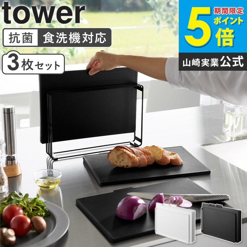【特典つき】[ 食洗機対応 抗菌まな板3枚セット タワー tower 山崎実業 ] まな板 おしゃれ 収納 まな板スタンド まないた スタンド まな板立て スリム コンパクト セット 食洗機 まな板ラック カッティングボード 両面 サービングボード 黒 白 キッチン 8184 8185 netc5