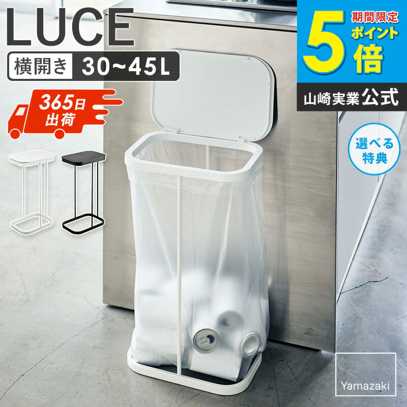 【特典つき】 横開き分別ゴミ袋ホルダー ルーチェ LUCE おしゃれ シンプル コンパクト ゴミ箱 分別 蓋付き フタ付き 30L 40L キッチン収納 北欧 キッチン用品 キッチンツール ホワイト ブラック 一人暮らし 新生活 山崎実業 yamazaki 新生活 4907 4908 netc5