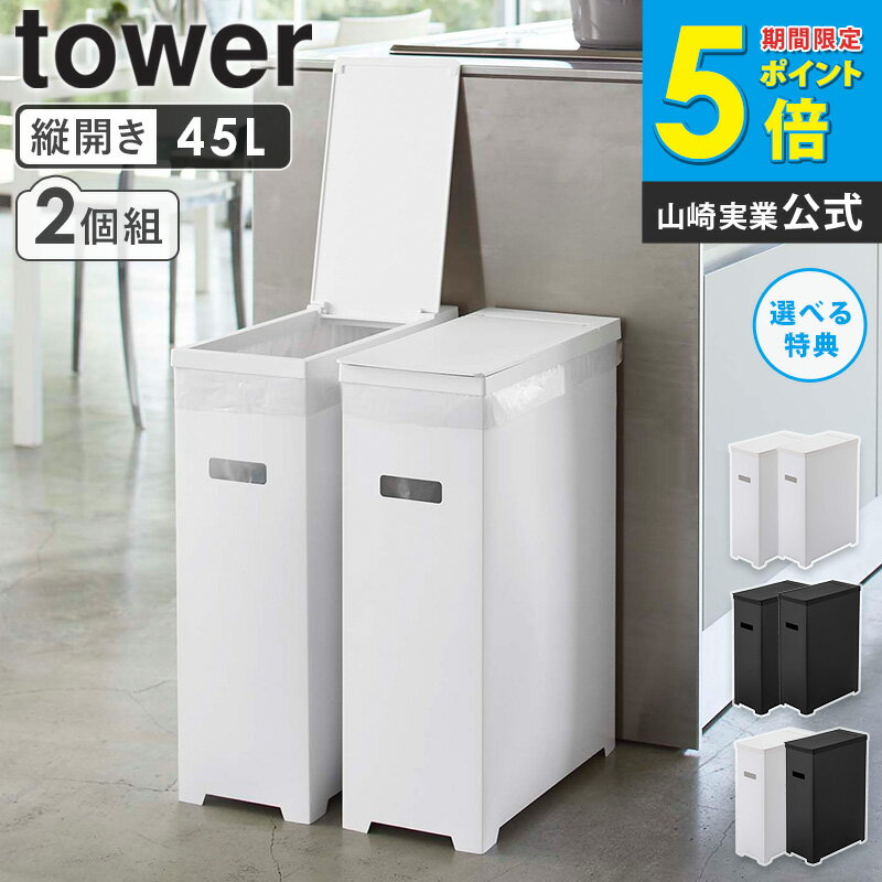 【特典つき】 スリム蓋付きゴミ箱 2個組 tower タワー 山崎実業 ごみ箱 ゴミ箱 分別 キッチン おしゃれ 2個セット 簡易的 スリム シンプル コンパクト レジ袋 ゴミ袋 ダストボックス 45L キッチンゴミ箱 カウンター下 ホワイト ブラック 北欧 5205 5206 5332 netc5