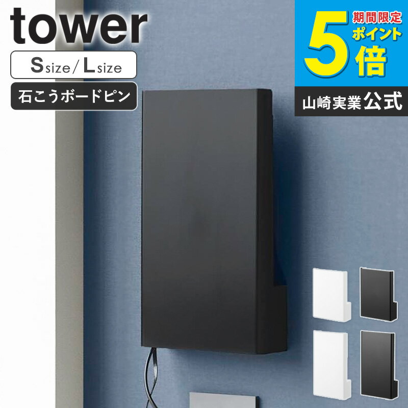 ＼売れてます!／[ ウォール隠せるルーター収納 タワー Sサイズ / Lサイズ 石こうボード壁対応 tower 山崎実業 ] ルーター 収納 ラック 壁掛け スリム wifi モデム コンパクト 浮かせる おしゃれ ルーター収納 隠す 収納ケース 目隠し ブラック ホワイト 10074 10076 netc5