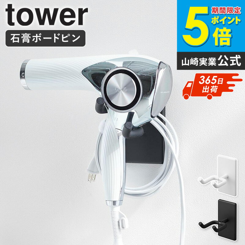 [ ウォール角度調節ドライヤーホルダー タワー 石こうボード壁対応 tower 山崎実業 ] ドライヤースタンド ハンズフリー ドライヤー ホルダー 壁 穴あけ不要 壁掛け 収納 コード収納 壁付け 洗面所 石こうボード おしゃれ ブラック ホワイト 10104 netc5