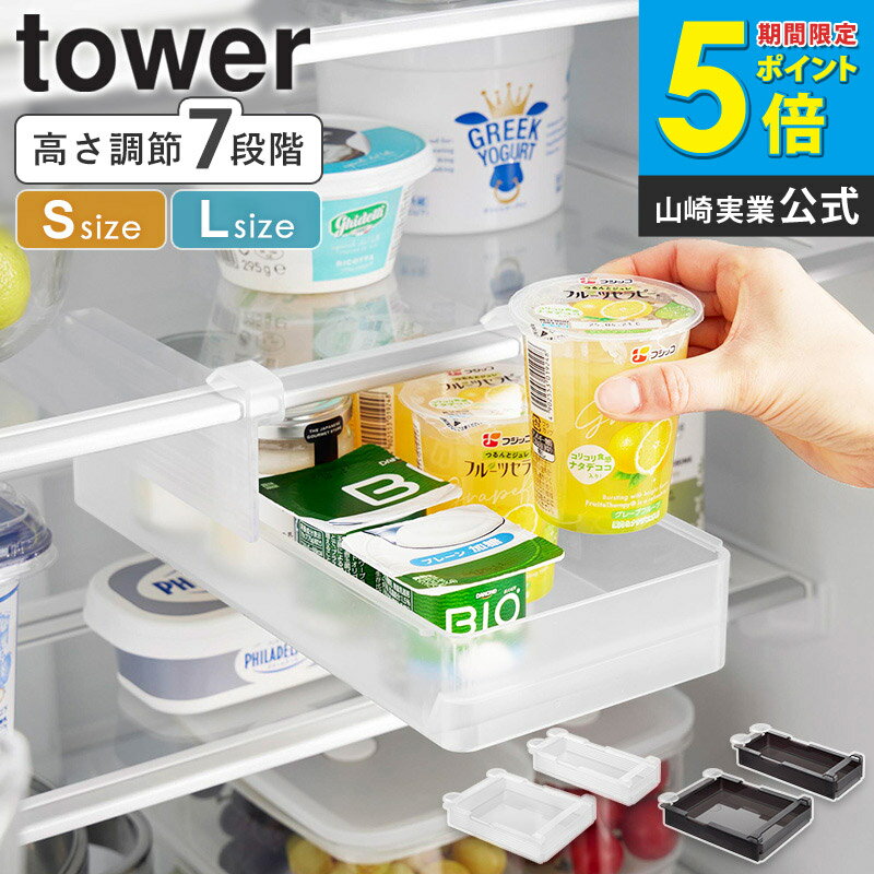 Rakuten - [ 冷蔵庫中棚下高さ調節ラック タワー S / L tower 山崎実業 ] 冷蔵庫中収納 収納ケース 冷蔵庫 収納 引き出し 収納アイデア 収納方法 おしゃれ スライド棚 引き出し 引っ掛け 高さ調節 冷蔵庫の中 ホワイト ブラック 10106 10107 10110 10111 netc5
