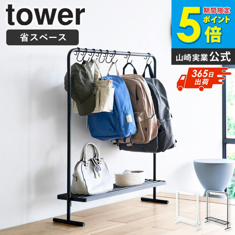 Rakuten - [ バッグ収納ラック タワー tower 山崎実業 ] 鞄 かばん カバン 収納 ラック アイデア 吊り下げ かばん置き クローゼット ハンガー 棚 子供 ハンガーラック カバン収納棚 鞄収納 フック スタンド 置き場 バッグ 押し入れ おしゃれ リュック ホワイト 10157 netc5
