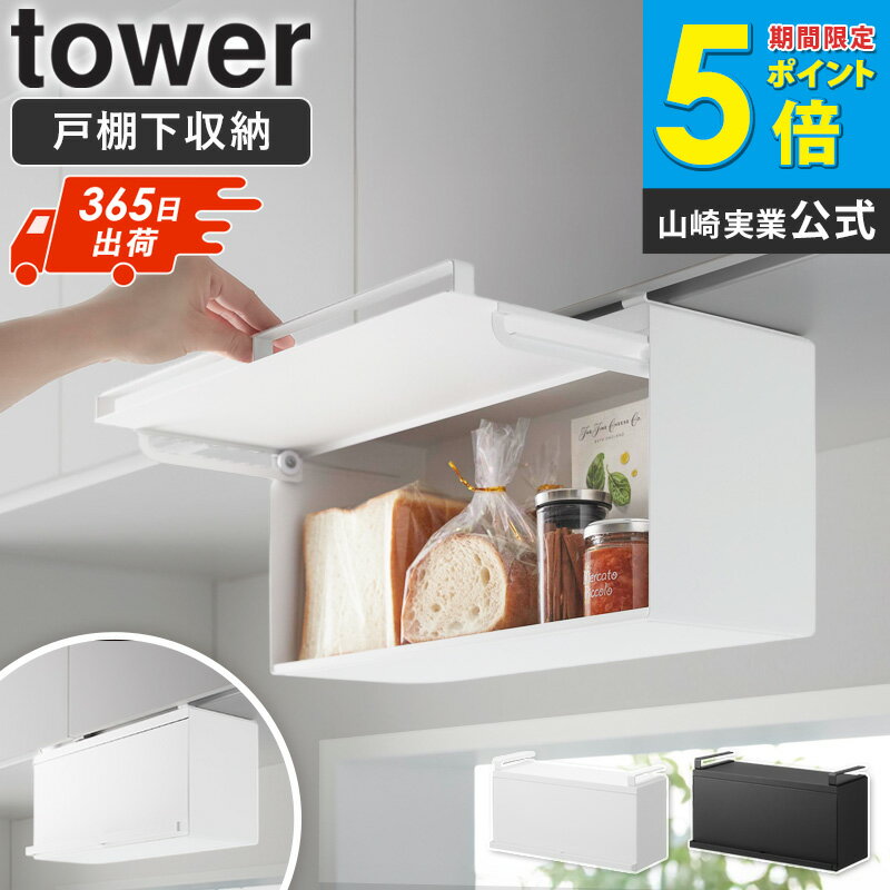 Rakuten - [ 戸棚下ブレッドケース タワー tower 山崎実業 ]戸棚下収納 戸棚下 収納ラック 吊り戸棚 収納 ブレッドケース 調味料ラック 戸棚下収納 吊り戸棚下収納 パン収納 キッチン収納 おしゃれ ホワイト ブラック 10256 10257 netc5