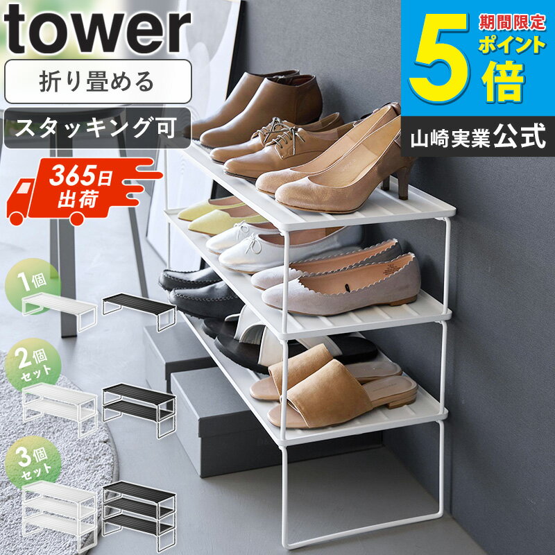 [ 折り畳みシューズラック タワー 1個/2個/3個 tower 山崎実業 ]シューズラック スリム 省 スペース 1段 2段 3段 折り畳み 下駄箱 靴棚 下駄箱下収納 靴 靴箱 シューズ 収納 ラック 靴ラック 来客用 スチール おしゃれ ブラック ホワイト 10362 10363 netc5