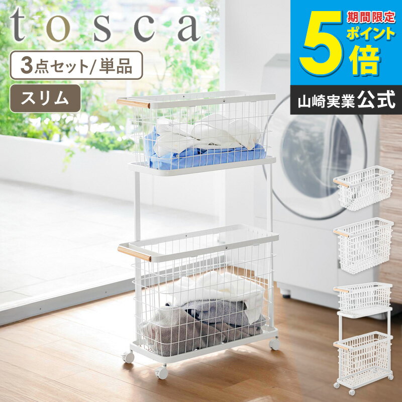 [ ランドリーワゴン+バスケット トスカ スリム / ランドリーワイヤーバスケット トスカ スリム M/L tosca 山崎実業 ]ランドリーバスケット 洗濯物入れ キャスター付き 2段 洗濯カゴ 脱衣かご 洗濯物 収納 白 黒 10377 10378 10379 netc5（楽天・インテリアネット-C5）