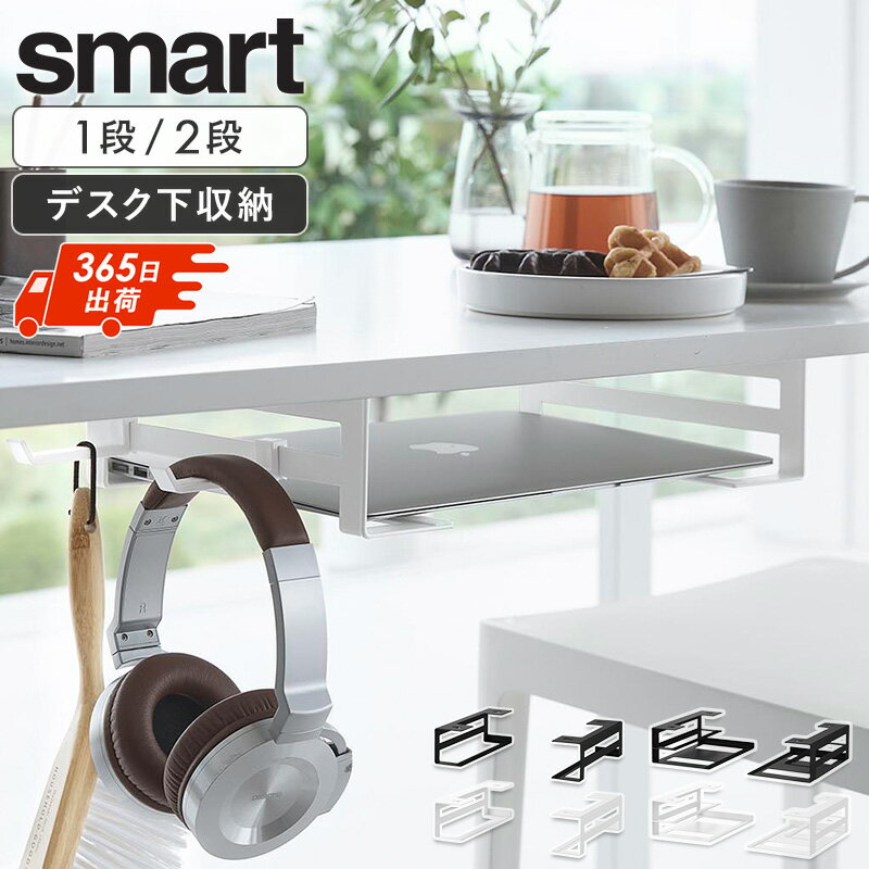 [ デスク下ノートパソコン収納ラック デスク下ノートパソコン&キーボード収納ラック スマート smart 山..