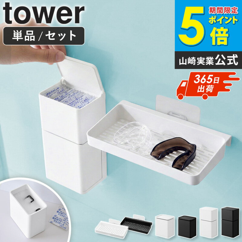 Rakuten - [ フィルムフックマウスピース水切りラック / フィルムフックマウスピース収納ラック / フィルムフックマウスピース＆洗浄タブレット収納ラック タワー tower 山崎実業 ]洗面台 収納 ラック 壁 洗面所 水切り ホワイト ブラック 10444 10723 10725 netc5