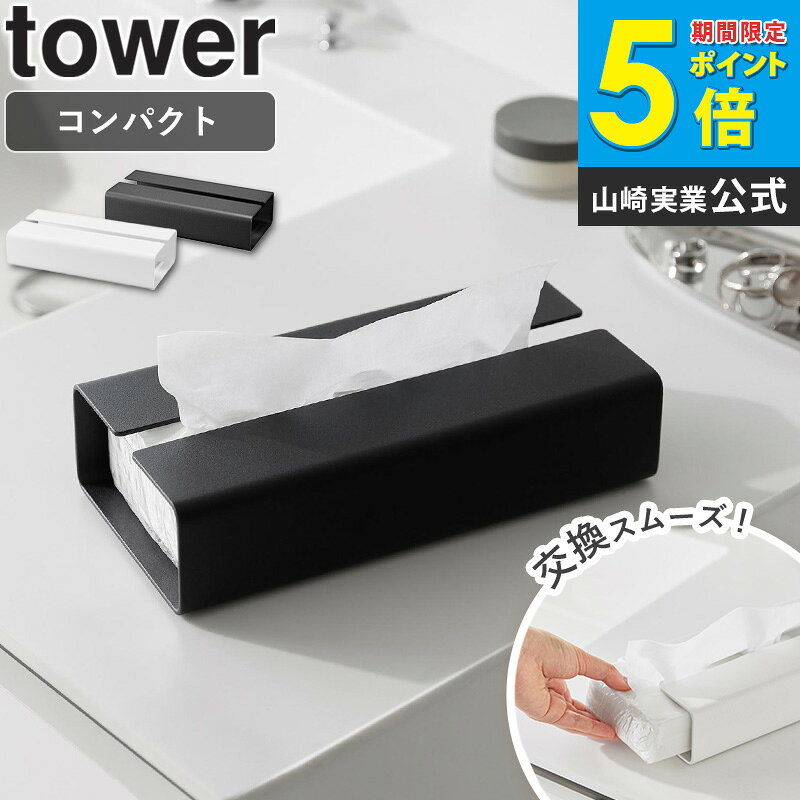 入れ替え簡単ソフトパックティッシュケース タワー tower ティッシュケース ソフトパック専用 ティッシュカバー 片手で取り出せる 滑り止め付き おしゃれ ホワイト ブラック 山崎実業 yamazaki 10450 10451 Netc5 [2]