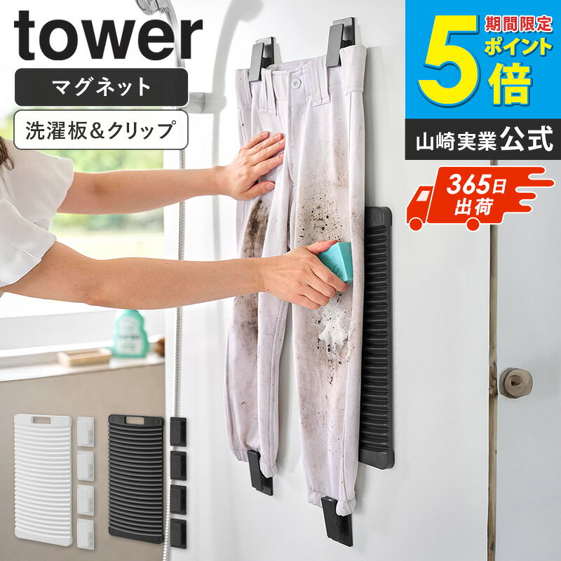 [ マグネット洗濯板＆クリップ タワー tower 山崎実業 ]洗濯板 マグネット クリップ 予洗い 手洗い 泥汚れ ユニフォーム 野球 サッカー 磁石 浴室 お風呂 壁面 収納 北欧 おしゃれ ホワイト ブラック 10553 10554 netc5
