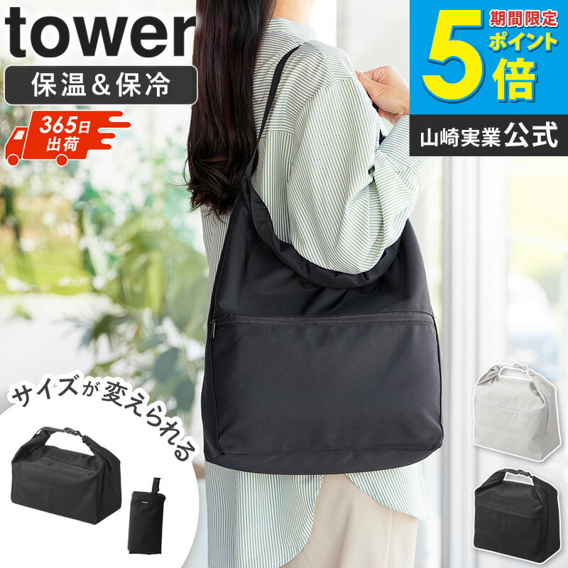 Rakuten - [ 量によって調節できる保冷＆保温ショッピングエコバッグ タワー tower 山崎実業 ]エコバッグ 保冷保温 ショッピングバッグ 折りたたみ サイズ調節 洗濯機OK ショルダー 手提げ コンパクト ファスナーポケット 買い物バッグ ライトグレー ブラック 10656 10657 netc5