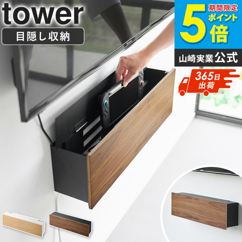 Rakuten - ＼特典付き／ [ 壁付けテレビ周辺機器収納ボックス タワー tower 山崎実業 ]壁掛けテレビ下 収納ボックス 配線隠し ケーブル収納 壁付け 石こうボードピン対応 ルーター収納 電源タップ収納 ゲーム機収納 壁面収納 ホワイト ブラック 10671 10672 netc5