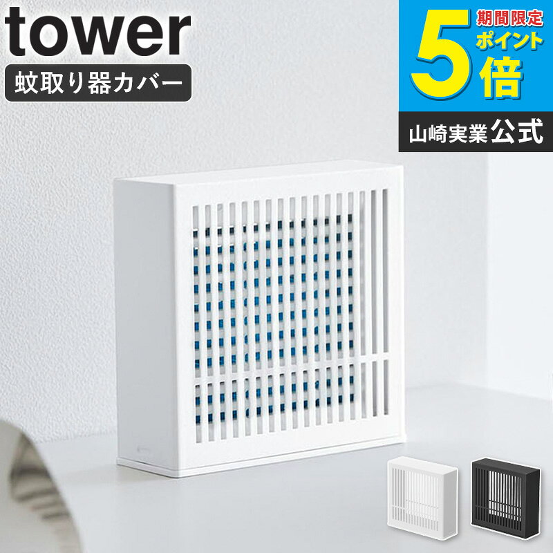 Rakuten - [ 置き型室内蚊取りカバー タワー tower 山崎実業 ]置き型蚊取りカバー 室内蚊取りカバー 蚊取り器カバー 蚊取り隠し 蚊対策 虫除け 蚊取りケース 虫除け対策 シンプル おしゃれ ブラック ホワイト 10679 10680 netc5