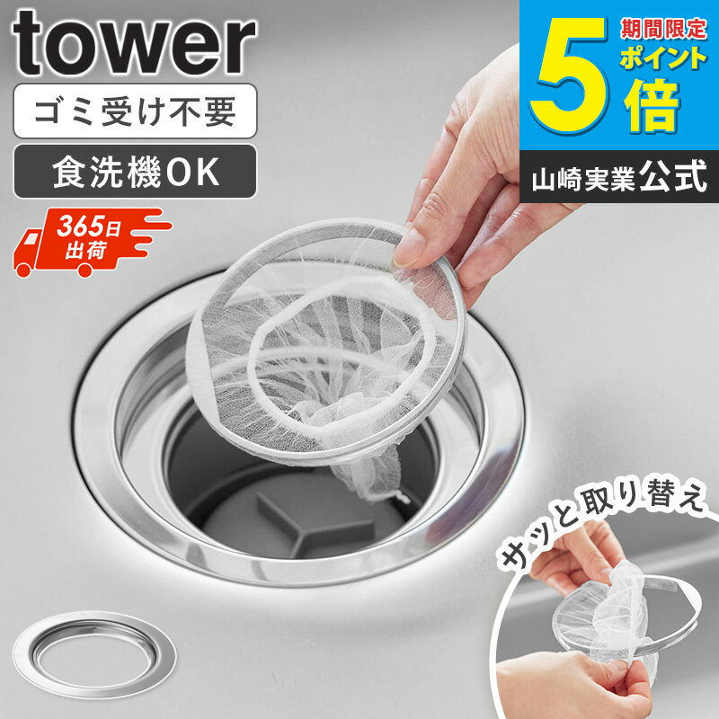 乐天商城 - ＼特典付き／ [ 上からセットキッチン排水口ネットホルダー タワー tower 山崎実業 ]排水口ネットホルダー 水切りネットホルダー ステンレス 排水口 ゴミ受け キッチン シンク 上からセット 交換簡単 食洗機対応 10688 Netc5