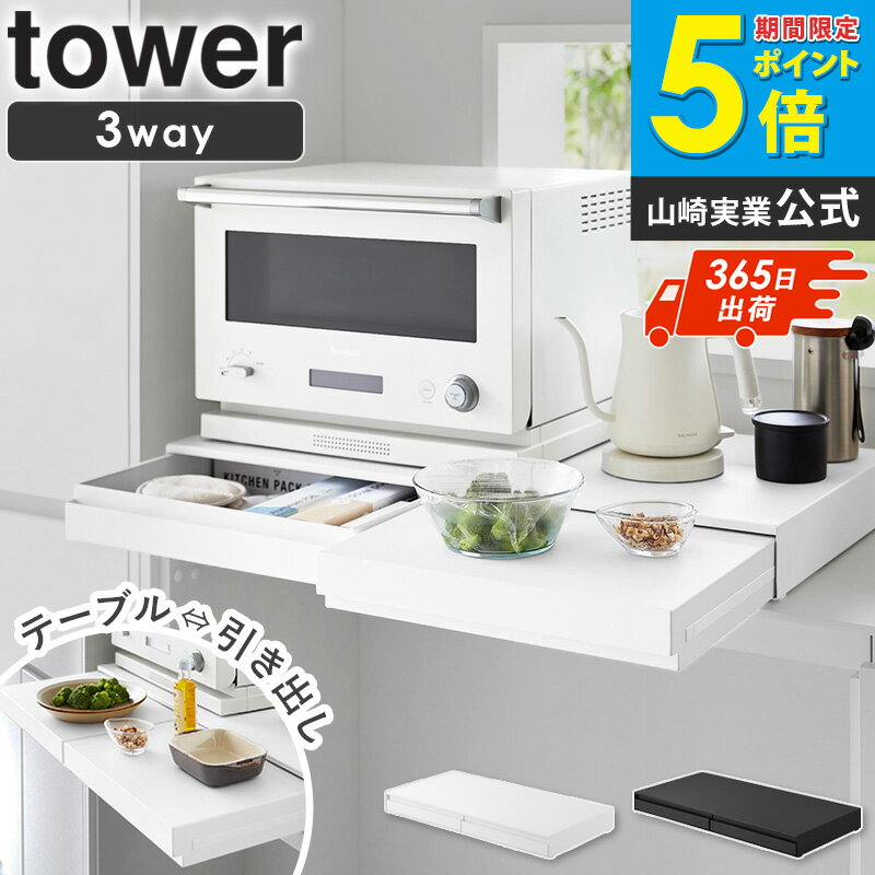 Rakuten - ＼特典付き／ [ リバーシブルキッチン家電下スライドテーブル＆引き出し タワー W80 tower 山崎実業 ]リバーシブル キッチン家電下ラック 幅80cm スライドテーブル 引き出し 家電下収納 作業台 カウンター収納 キッチン収納 10693 10694 netc5