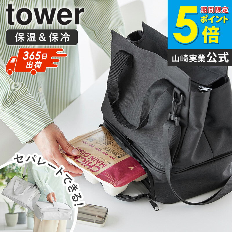 Rakuten - [ セパレートできる横からパッとランチバッグ タワー tower 山崎実業 ]ランチバッグ お弁当バッグ ショルダーバッグ 保冷 保温 大きめ 洗える おしゃれ レジャーバッグ ファスナー 2way 大容量 グレー ブラック 10727 10728 Netc5