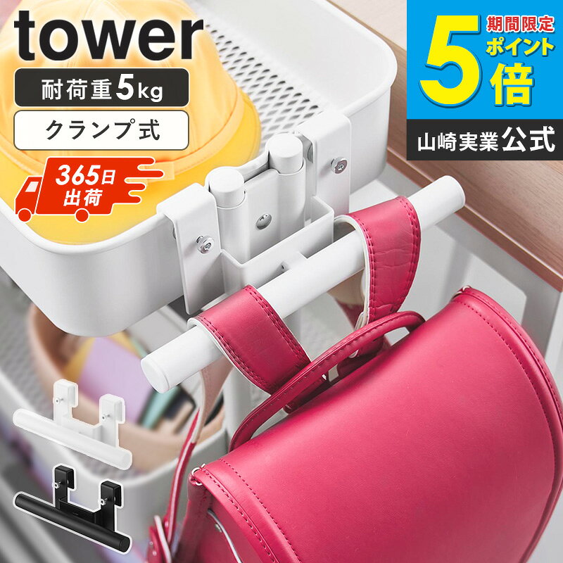 [ スチールワゴン横ランドセル&リュックハンガー タワー tower 山崎実業 ]ランドセルハンガー リュックハンガー 壁掛け コンパクト ランドセル掛け ランドセルラック 収納 ランドセル リュック スリム おしゃれ ホワイト ブラック 10771 10772 netc5