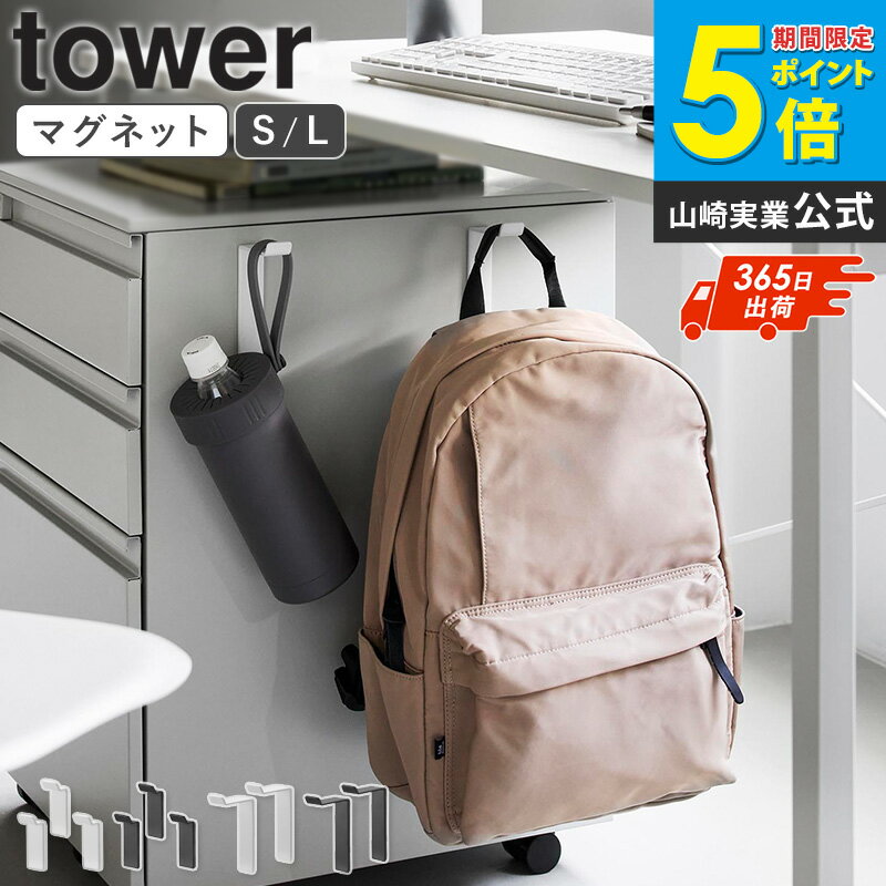 樂天商城 - ＼特典付き／ [ 高い位置で掛けられるマグネットハンガーフック タワー S 3個組 / L 2個組 tower 山崎実業 ]マグネット 磁石 フック 玄関 屋外 リュック収納 バッグ収納 浮かせる収納 ホワイト ブラック 10791 10792 10793 10794 Netc5