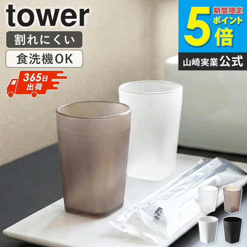 インテリアネット-C5の[ タンブラー タワー tower 山崎実業 ]歯磨き コップ 食洗機対応 耐熱 洗面所 洗面 おしゃれ うがい 歯磨きコップ うがいコップ ホテル 白 トライタン ホワイト ブラック クリア クリアブラック 10813 10814 10815 10816 Netc5｜アングル2