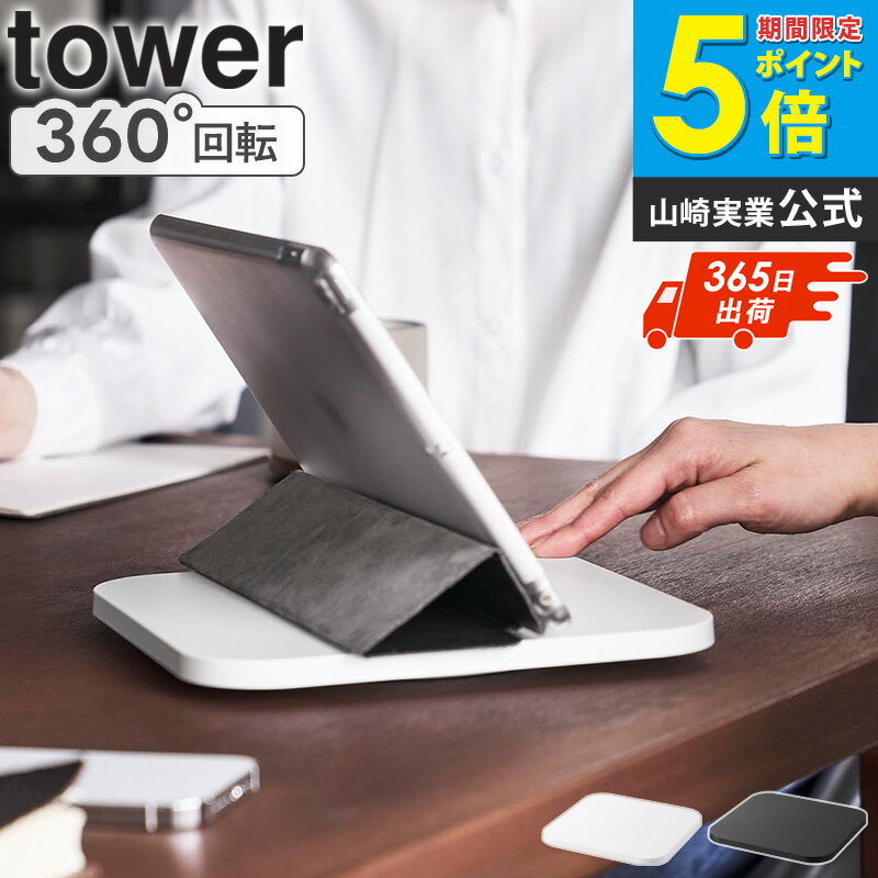 Rakuten - ＼特典付き／ [ PC回転テーブル タワー tower 山崎実業 ]360度 回転台 ノートPCスタンド タブレットスタンド 会議 画面共有 コンパクト 持ち運び テレワーク ノートPC タブレット対応 ホワイト ブラック 10904 10905 netc5