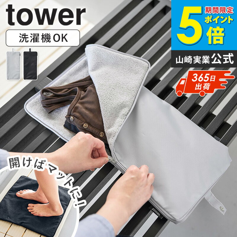 樂天商城 - ＼特典付き／ [ 収納ポーチになる 水着お着替えシート タワー tower 山崎実業 ]防水 バッグ 水着 入れ 防水ポーチ 防水バッグ マルチポーチ ポーチ 洗える 着替え入れ 海 海水浴 旅行 ヨガ ジム サウナ スポーツ ライトグレー ブラック 11101 11102 Netc5