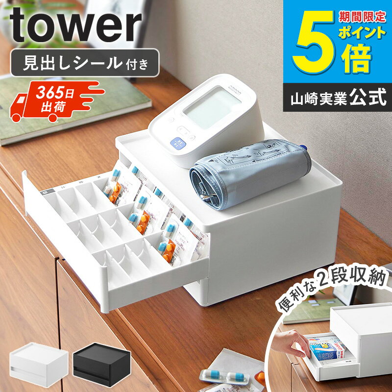 tower/タワーお薬 収納ボックス お薬をすっきりまとめて収納毎日飲むお薬をまとめて収納 必要なお薬をひと目で確認できる 毎日の服薬をスムーズにサポート飲み忘れを防ぎやすくなる収納ボックス 曜日と服用時間帯を表示できるシール付き整理して貼れる表示シールで飲み間違いや飲み忘れを防ぎやすい 可動仕切りでお好みの幅に調整仕切り3個付き お薬の量や種類に合わせて区切れる お薬を立てて見やすく収納複数の錠剤や粉薬を立てて整理 確認も取り出しも簡単 下段には小物をまとめて収納お薬手帳や体温計など服薬時に使う小物もいっしょに 2個まで重ねて使えるお薬の量に合わせて収納力をアップできる 天板も使える天板の耐荷重は1kg(静止荷重) 小物を置くスペースに 幅24.9cmのコンパクトサイズ約幅24.9×奥行21×高さ12.6cm 置き場所を選びにくい ホワイトとブラックの2色リビングになじむシンプルなデザイン 山崎実業の人気シリーズ「タワー/tower」。シンプルでモノトーンな色使いがおしゃれ。 利用シーン： リビング サイドボード 棚の上 ダイニング 寝室 家族の薬の管理 一人暮らし 新生活 利用方法： お薬収納 薬箱 お薬ケース 服薬管理 飲み忘れ防止 サプリメント収納 小物収納 体温計 お薬手帳 ブランド： 山崎実業 yamazaki タワー tower タワーシリーズ towerシリーズ ヤマザキ ヤマジツ やまざきじつぎょう ヤマザキジツギョウ たわーtower/タワー お薬 収納ボックス お薬をすっきりまとめて 飲み忘れを防ぐ 大容量収納ボックス 毎日飲むお薬をまとめて収納でき、必要なお薬をひと目で確認できる収納ボックスです。 上段にはお薬、下段には小物を収納でき、お好みの幅に調節できる仕切りで錠剤や粉薬を整理できます。 曜日や服用時間帯ごとに整理して貼れる表示シール付きで、飲み忘れや飲み間違いを防ぎやすくします。 2個まで重ねて使え、ホワイト・ブラックの2色展開です。 こちらもおすすめ お薬収納ケース マグネットお薬&サプリメント収納ケース 密閉スリムピルケース 仕切りが動く密閉ピルケース 商品名 tower/タワー お薬 収納ボックス 色 ホワイト/ブラック 商品サイズ 約幅24.9×奥行21×高さ12.6cm 内寸(上段引き出し1列あたり・仕切り未使用時)：約幅22.6×奥行2.4×高さ6.3cm 内寸(下段引き出し)：約幅23.7×奥行18.6×高さ3.4cm 内寸(天板)：約幅24.3×奥行20.4×高さ0.8cm 商品重量 約1075g 材質 本体：ABS樹脂・シリコーンゴム 仕切り×3：ABS樹脂 仕様 付属品：表示シール 耐荷重：天板1kg(静止荷重) 積み重ね：2個まで 生産国：中国 ※本製品は1個入りです。 備考 沖縄県全域/離島への配送は別途送料が必要です(※送料は当店へご確認ください) トップページへ