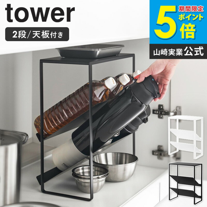 Rakuten - [ シンク下天板付きボトル＆ジャグボトルストッカー タワー tower 山崎実業 ] シンク下 収納 棚 ラック シンク下収納ラック 水筒収納 シンク下ラック 調味料収納 キッチン 省スペース 整理 おしゃれ 黒 白 1336 1337 netc5