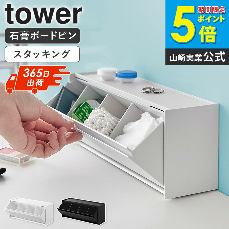 Rakuten - [ ウォール洗面収納ケース タワー 石こうボード壁対応 tower 山崎実業 ] サニタリー収納ケース コットン 綿棒 コンタクト ケース 収納ボックス 収納ケース 化粧品 メイク用品 収納 洗面所 おしゃれ ブラック ホワイト 1355 1356 netc5