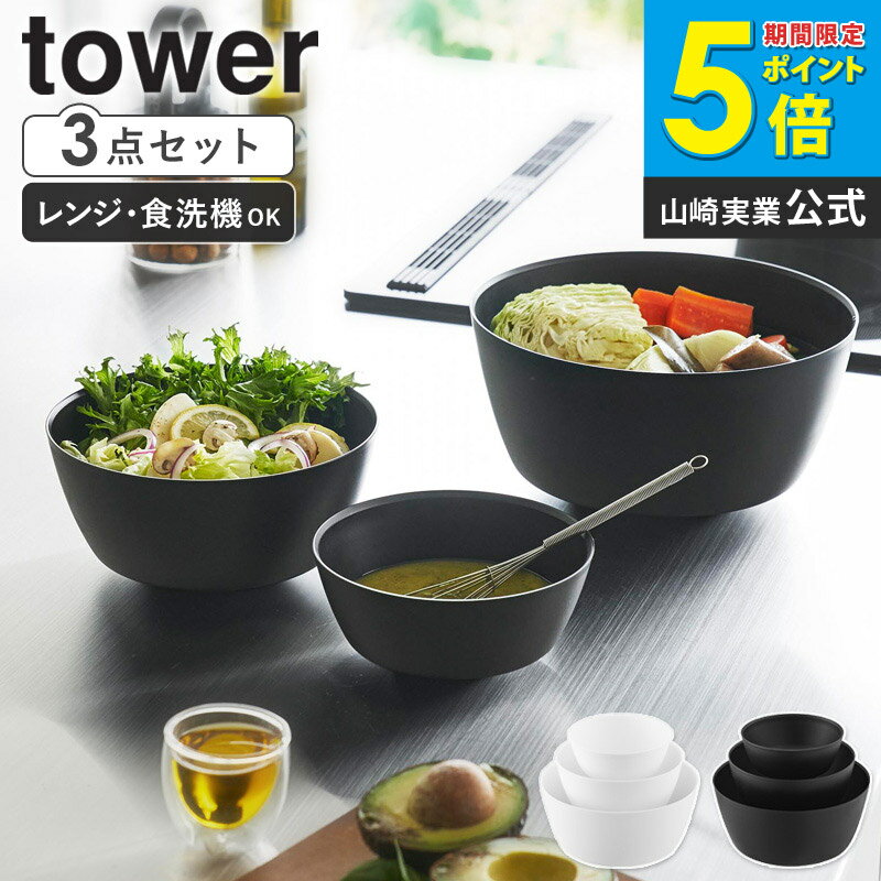 Rakuten - [ 傾けて混ぜやすい調理ボウル タワー 3点セット 電子レンジ対応 tower 山崎実業 ] ボウル セット おしゃれ レンジok 耐熱 食洗機対応 サラダボウル 食器 耐熱ボウル 冷凍保存容器 冷凍保存 ホワイト ブラック 1391 1392 netc5