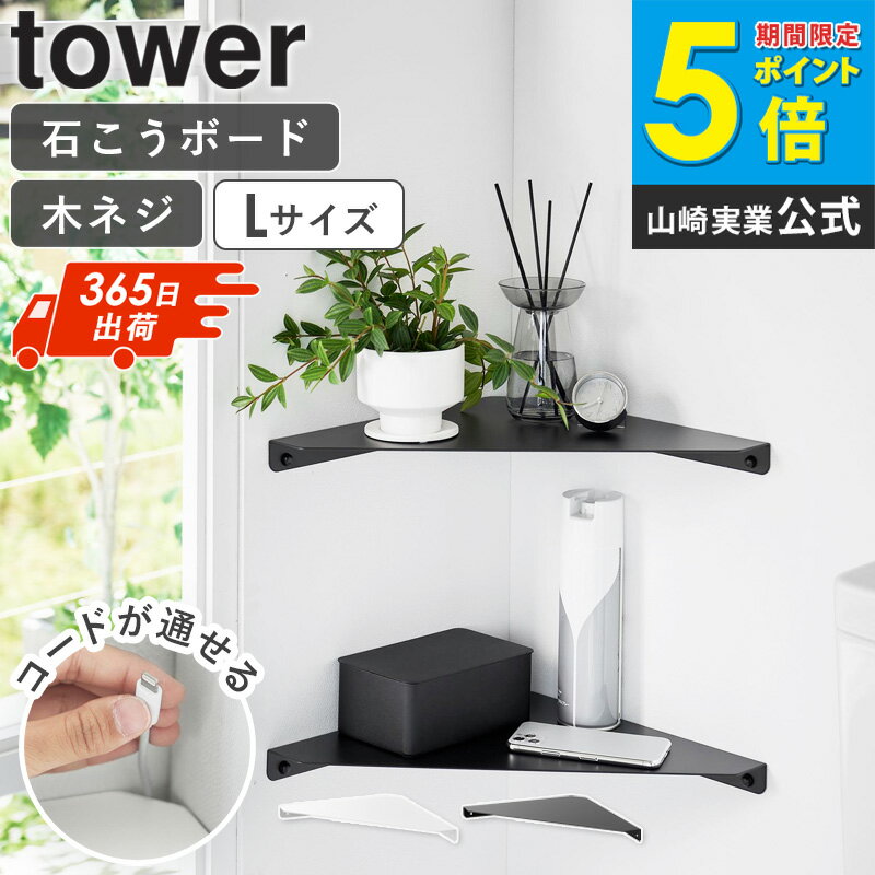 Rakuten - [ ウォールコーナーシェルフ タワー L 石こうボード壁対応 tower 山崎実業 ] 棚 棚板 飾り棚 角 壁 ラック ウォールラック ウォールシェルフ 石こうボードピン 石膏ボードピン 木ネジ 玄関 リビング トイレ タワーシリーズ 白 黒 1401 1402 netc5