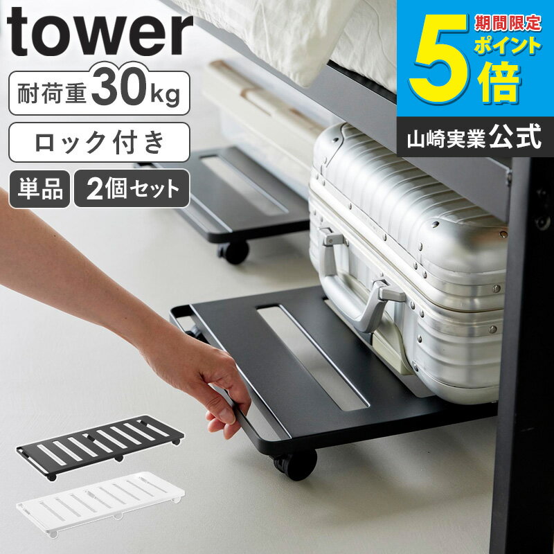 Rakuten - [ 押入れ収納ロング台車 タワー 単品/2個セット tower 山崎実業 ] 平台車 台車 キャスター付き ストッパー付 コンパクト スリム ミニクローゼット収納 押し入れ収納 狭い 省スペース おしゃれ ホワイト ブラック 1417 1418 netc5