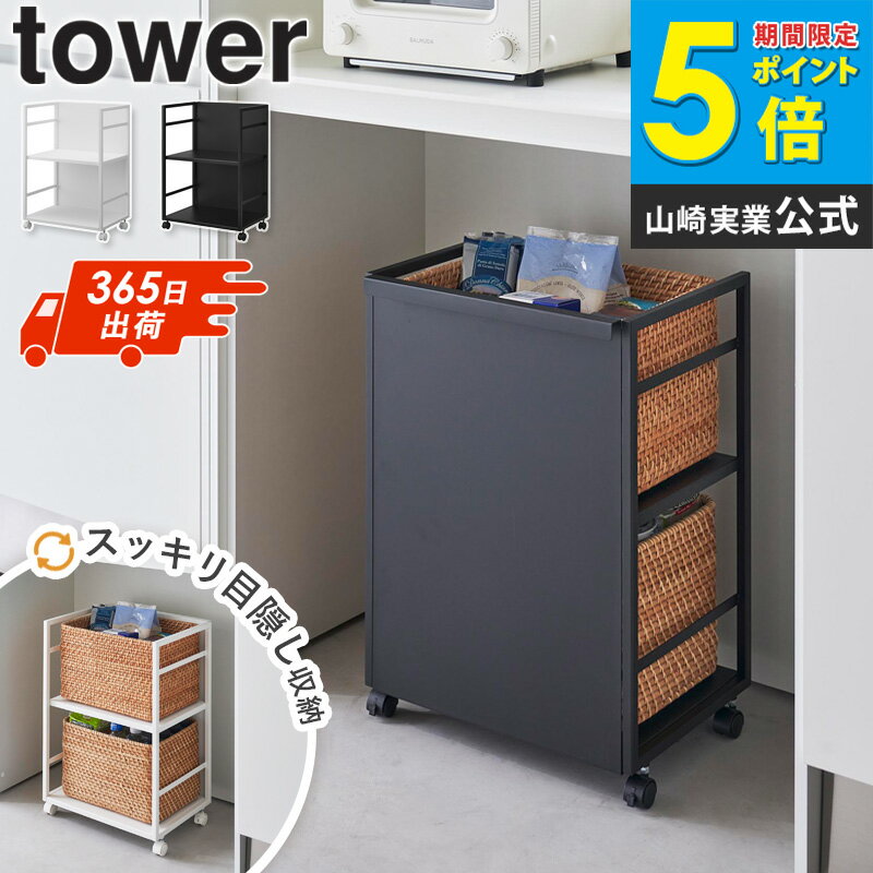 目隠しワゴン タワー L tower 山崎実業 ランドセルラック キャスター付き スリム ランドセル収納 ワゴン ランドセル収納棚 2人 収納ワゴン サイドワゴン トールワゴン 隙間収納ワゴン 3段 キッチン おしゃれ 白 黒 ホワイト ブラック 1419 1420 netc5