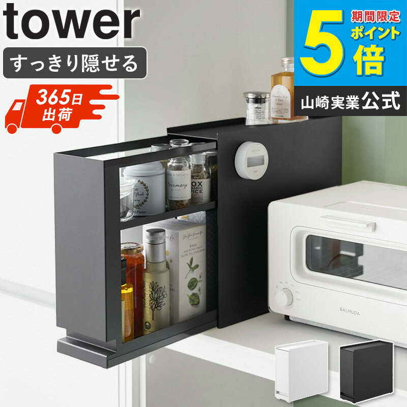 Rakuten - ＼土日祝も発送／[ 隠せる引き出し収納 タワー tower 山崎実業 ] 調味料入れ キッチン 調味料収納 収納ラック 洗面台 洗面所 玄関 小物収納 おしゃれ 北欧 白 黒 ホワイト ブラック 1428 1429 netc5