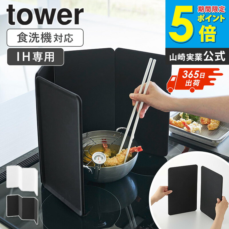 [ マグネットレンジガード タワー 4枚パネル tower 山崎実業 ]レンジガード 食洗機対応 油はね防止 IH用 コンロ 4面 マグネット 食洗機 油はねガード 油よけ 油跳ね防止 揚げ物 飛び散り おしゃれ ホワイト ブラック 1456 1457 netc5