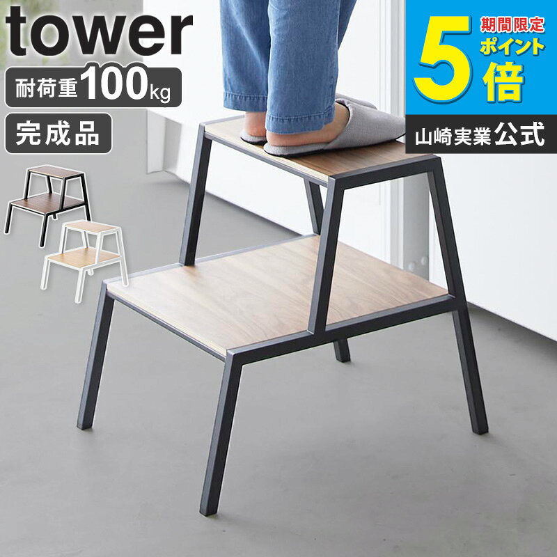 樂天商城 - [ 踏み台 タワー 2段 tower 山崎実業 ] 踏み台 ステップ 2段 木製 ステップチェア ステップスツール 北欧 おしゃれ 完成品 サイドテーブル スツール 観葉植物 花台 プランター台 キッチン リビング 玄関 ホワイト ブラック 1467 1468 Netc5