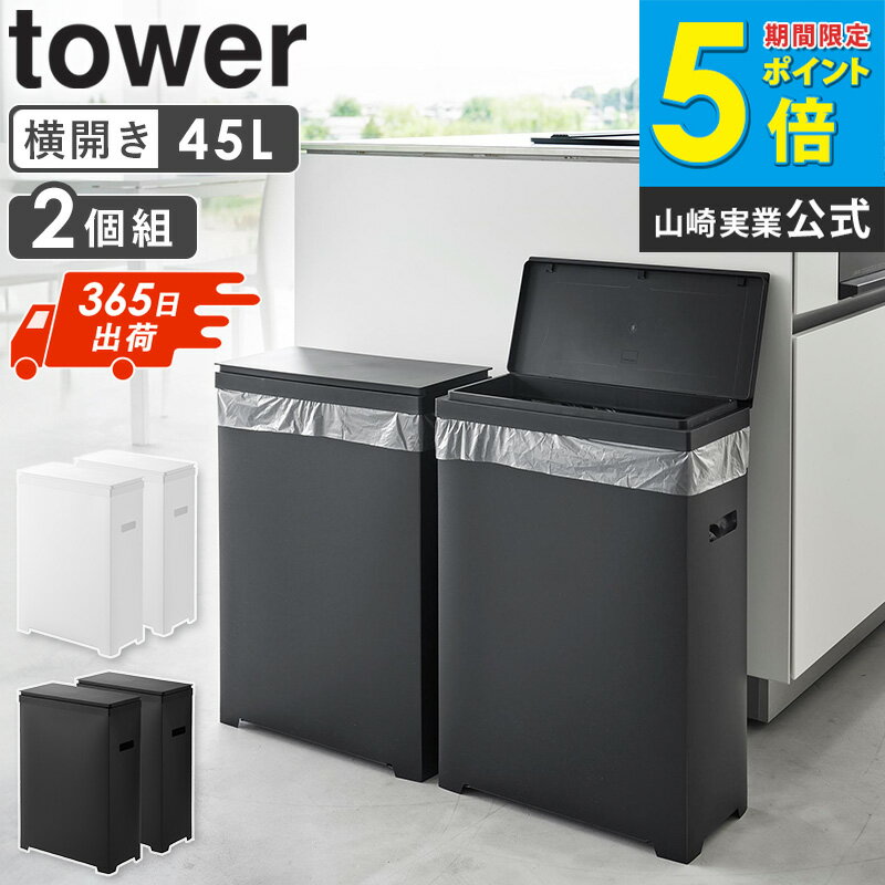 [ スリム蓋付きゴミ箱 タワー 横開きタイプ 2個組 tower 山崎実業 ] ゴミ箱 ごみ箱 45リットル 横型 横開き 横長 スリム おしゃれ 横置き ダストボックス ゴミ入れ ボックス ふた付き 2個セット 幅20cm キッチン ブラック ホワイト 1526 1527 netc5