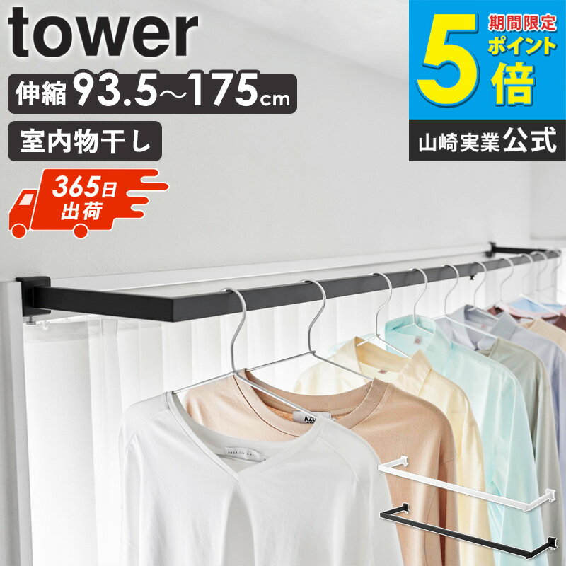Rakuten - 鴨居伸縮室内物干しハンガー タワー 奥行ワイド tower 山崎実業 室内物干し ハンガー ハンガーラック ワイド 伸縮 部屋干し 洗濯物干し 花粉 梅雨 対策 一人暮らし おしゃれ 白 黒 ホワイト ブラック 1588 1589 netc5
