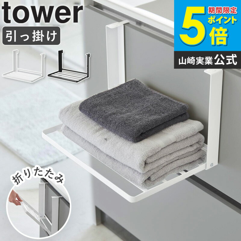 Stainless Steel - [ 引っ掛け折り畳み棚 タワー 4903208016186 tower 山崎実業 ] 折り畳み棚 引っ掛け 折りたたみ棚 タオル置き タオルラック タオル 収納 収納ラック 着替え置き 洗濯カゴ 洗面所 ランドリー 洗面台 壁掛け収納 おしゃれ ブラック ホワイト 1618 1619 netc5