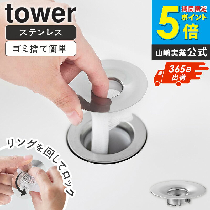 樂天商城 - [ 洗面排水口ゴミ受けネットホルダー タワー tower 山崎実業 ]排水口 ゴミ受け リング ステンレス 排水口受け 洗面台 洗面所 ネット ホルダー 排水口ネット ヘアキャッチャー 排水口ホルダー 排水口カバー おしゃれ シルバー 1681 Netc5