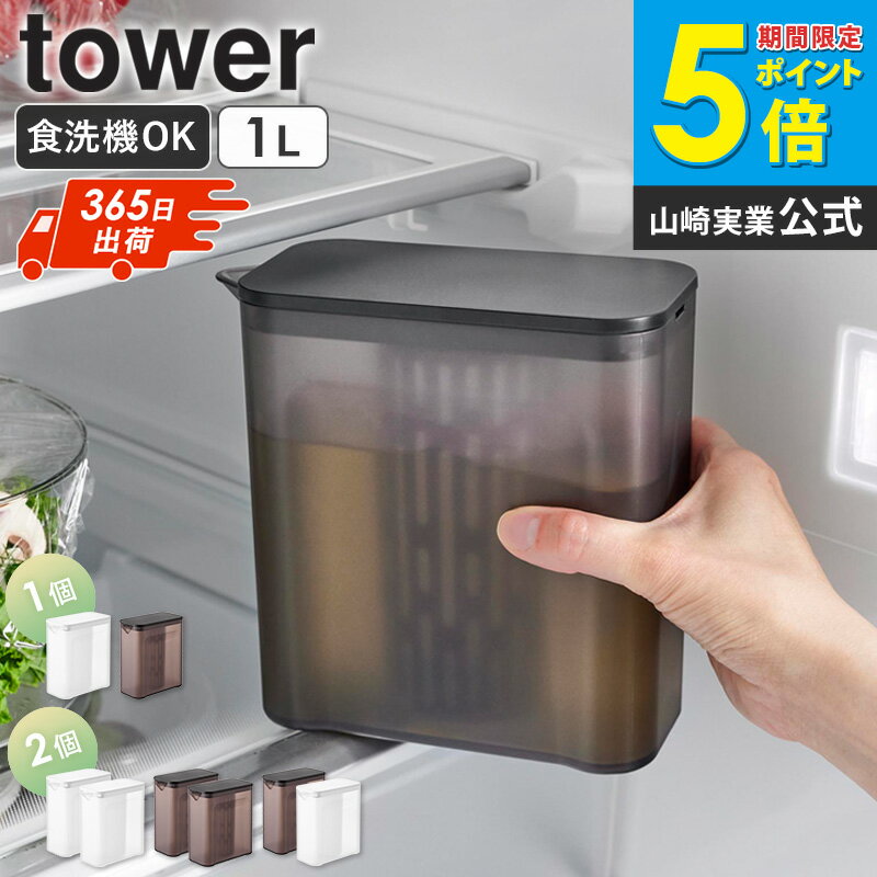 ＼SNSで話題!／[ 棚に入れられる冷水筒 タワー 1L tower 山崎実業 単品/2個セット ] ピッチャー 1リットル 冷水筒 スリムジャグ 食洗機対応 パッキンなし 洗いやすい 冷蔵庫中 ドアポケット スリム お茶 麦茶 緑茶 冷蔵庫 おしゃれ ブラック ホワイト 1690 netc5